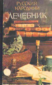 Книга Русский народный лечебник, 11-10383, Баград.рф